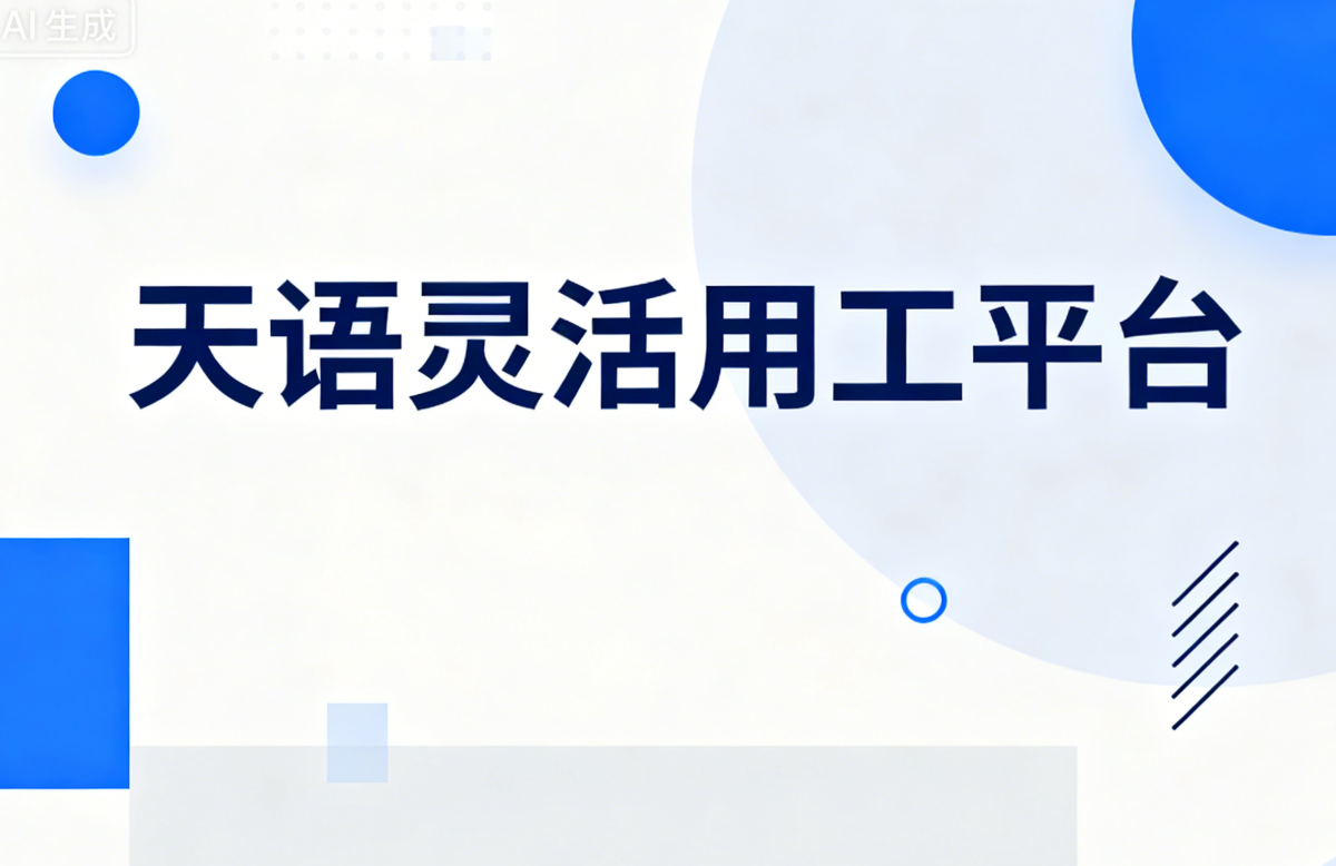 天语灵活用工平台：为直播、短剧行业量身打造，实现用工成本精准优化