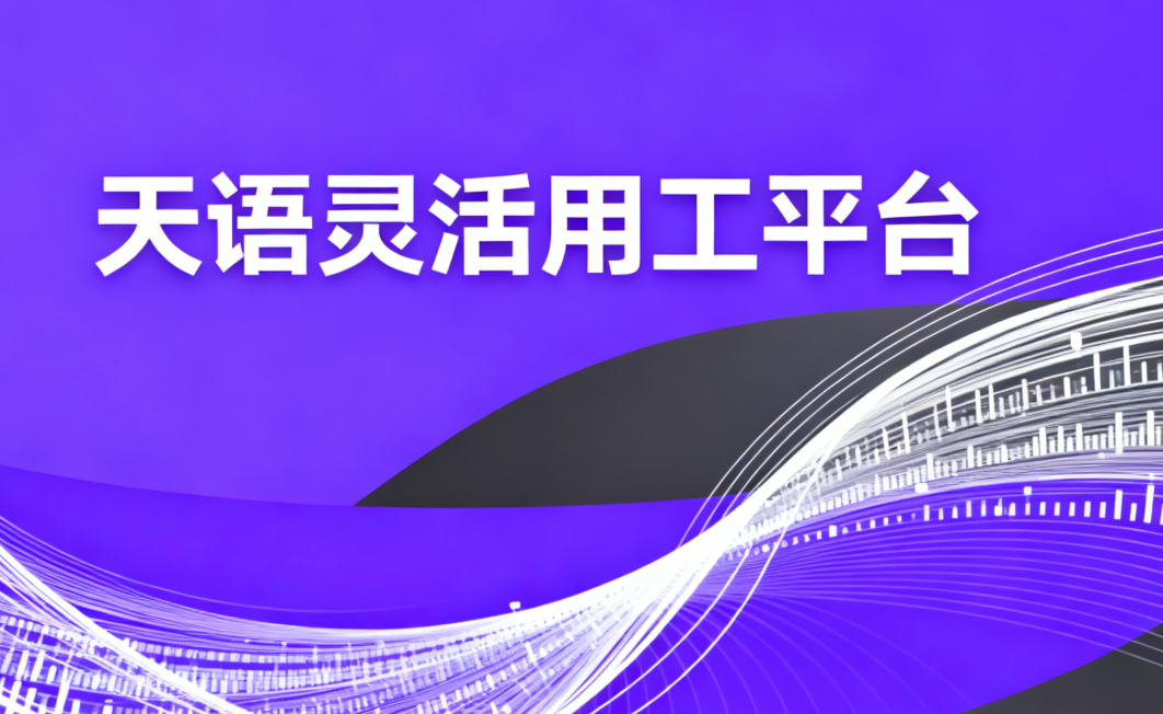 企业如何通过灵活用工降低用工成本？——超越“裁员”的智慧之选