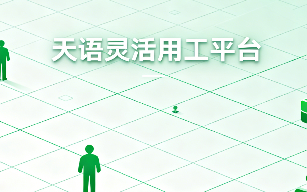 灵活用工的“四流合一”指什么？为什么它很重要？