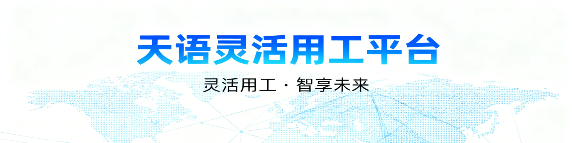 灵活用工平台的优势